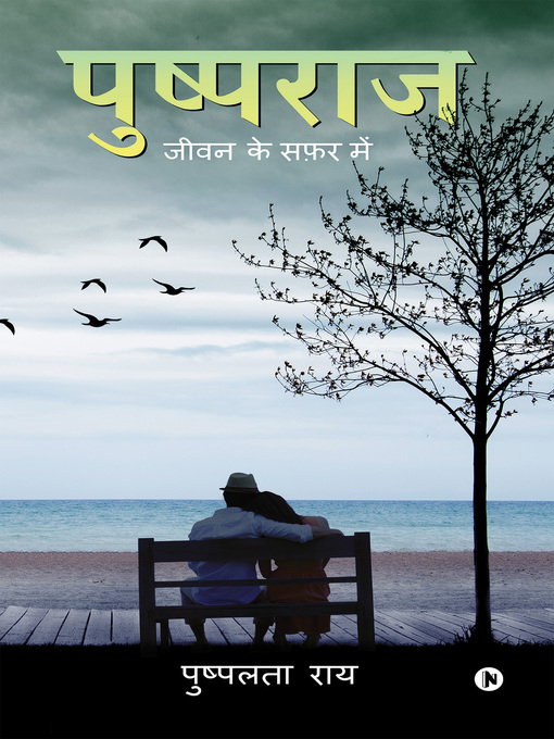 Title details for पुष्पराज by पुष्पलता राय - Available